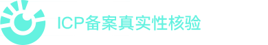 ICP备案真实性核验管理系统